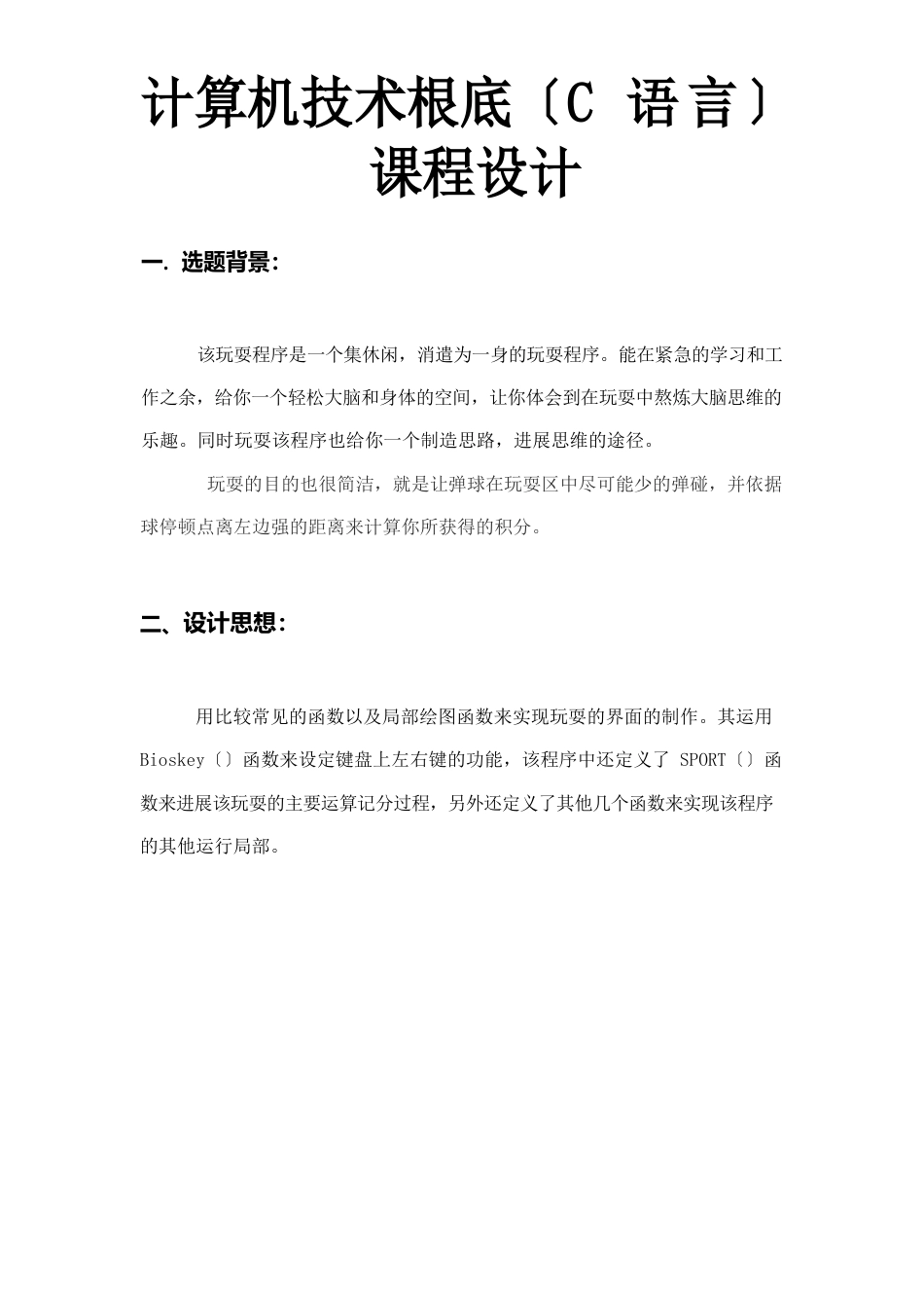 计算机技术基础(C语言)课程设计简单的弹球得分游戏_第1页
