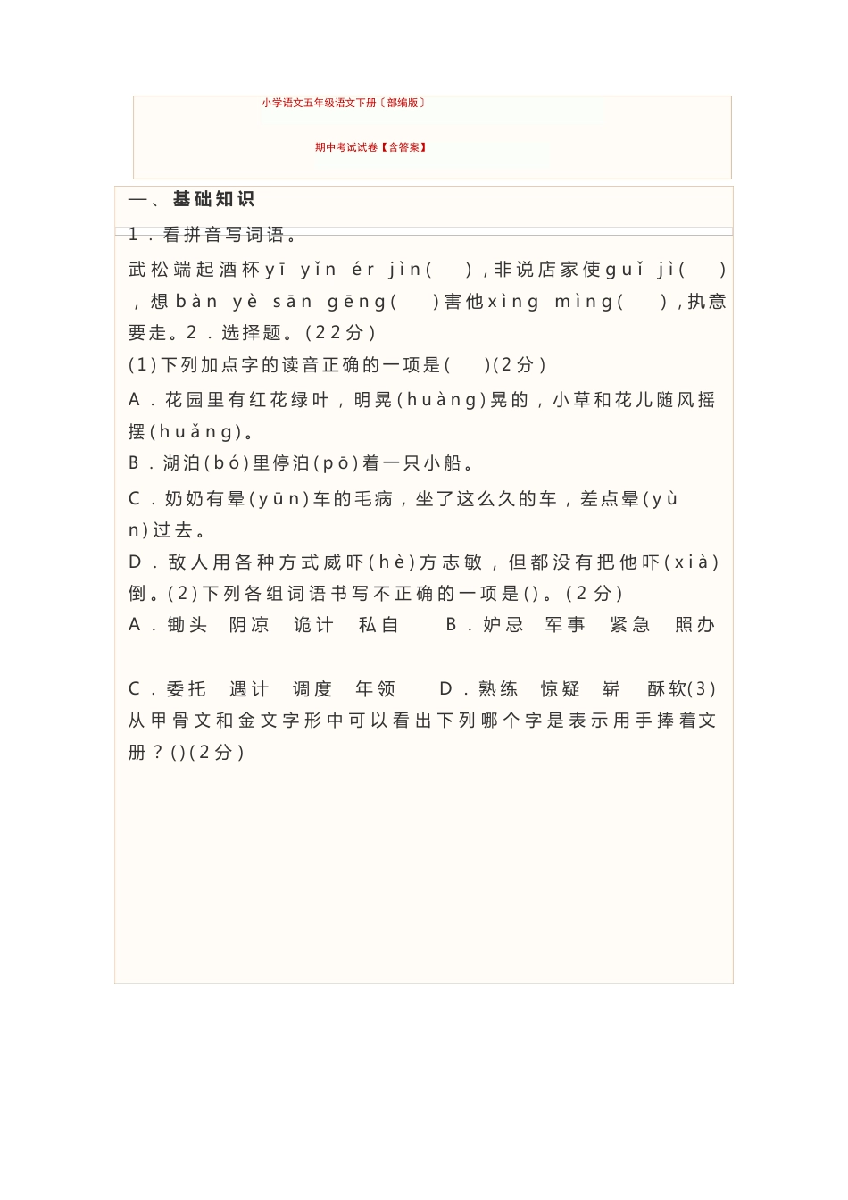 小学语文五年级语文下册(部编版)期中考试试卷（含答案）_第1页