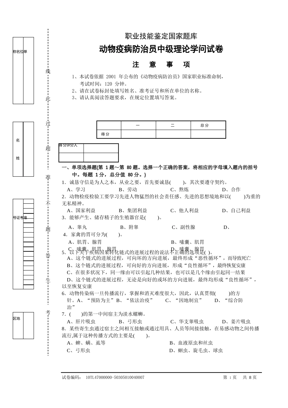 动物疫病防治员试卷中级_第1页