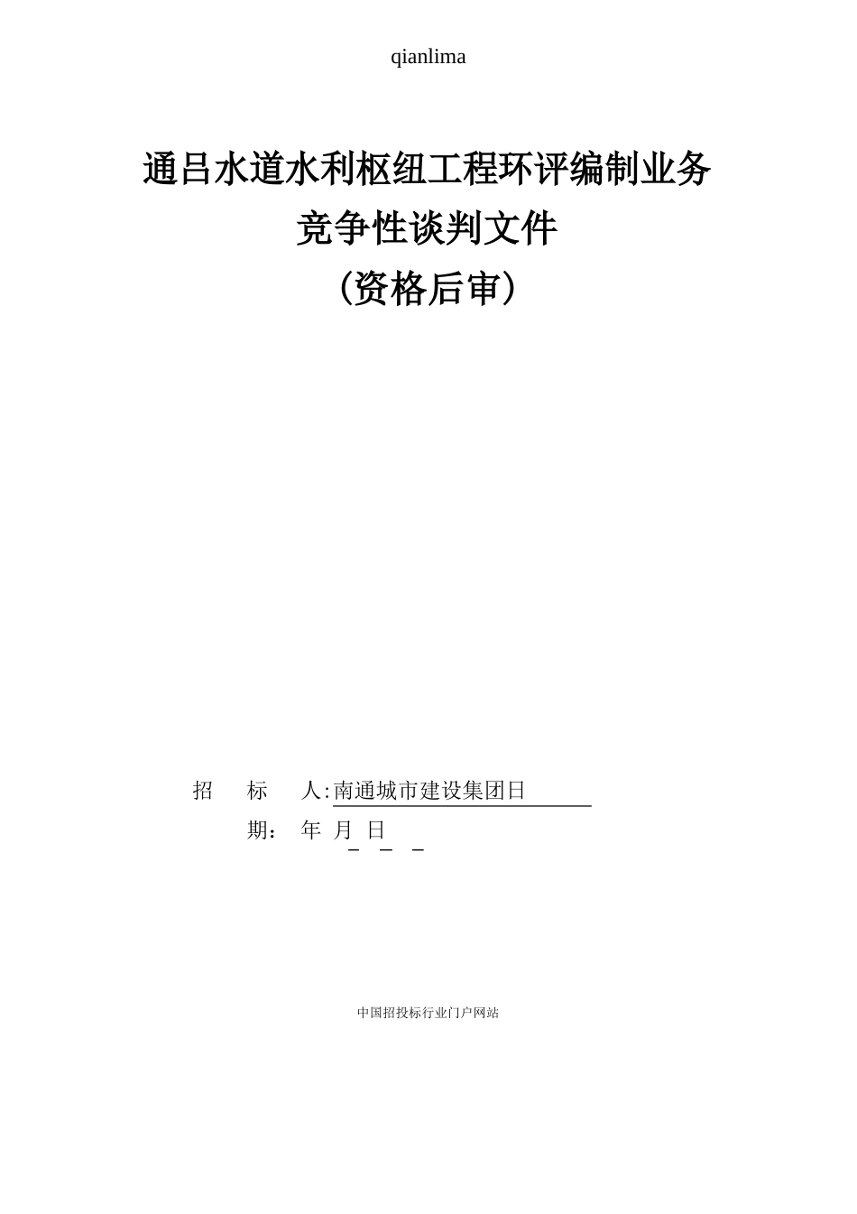 运河水利枢纽工程环评编制业务竞争性谈判(资格后审)招投标书范本_第1页