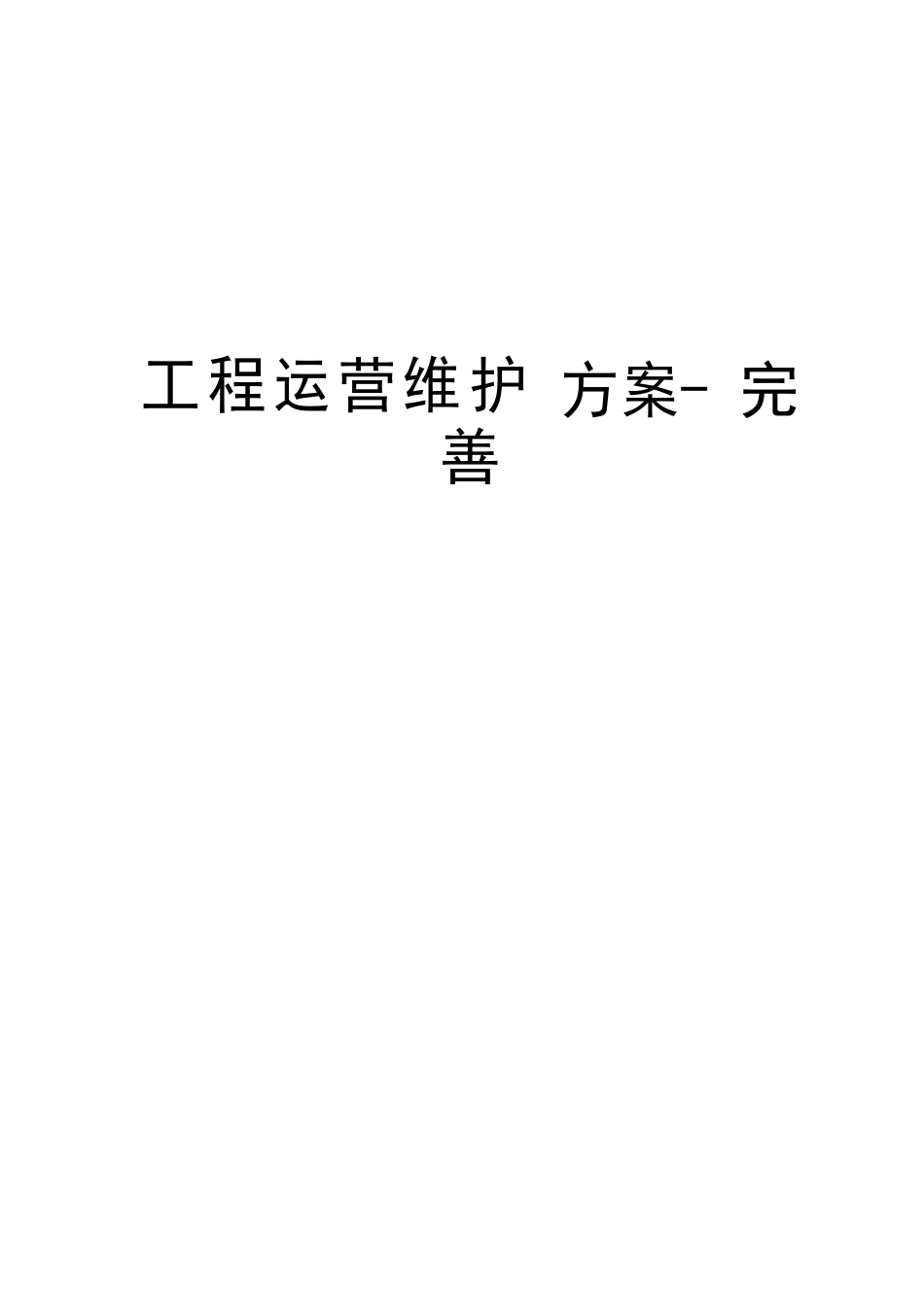 工程运营维护方案完善知识讲解_第1页