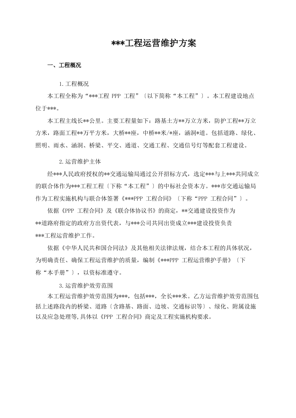 工程运营维护方案完善知识讲解_第2页