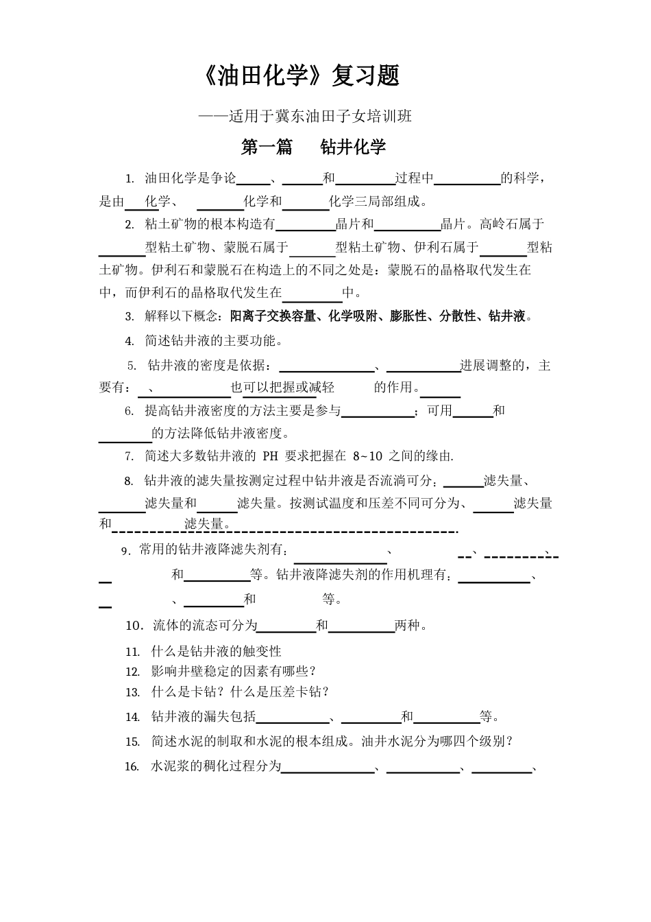 《油田化学》复习题_第1页