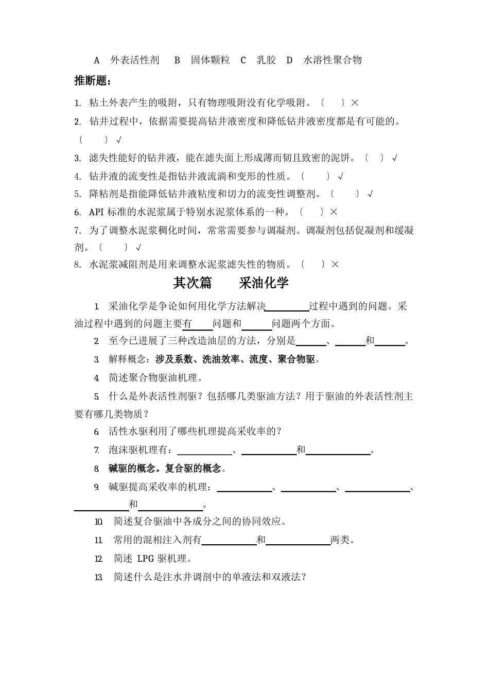 《油田化学》复习题_第3页