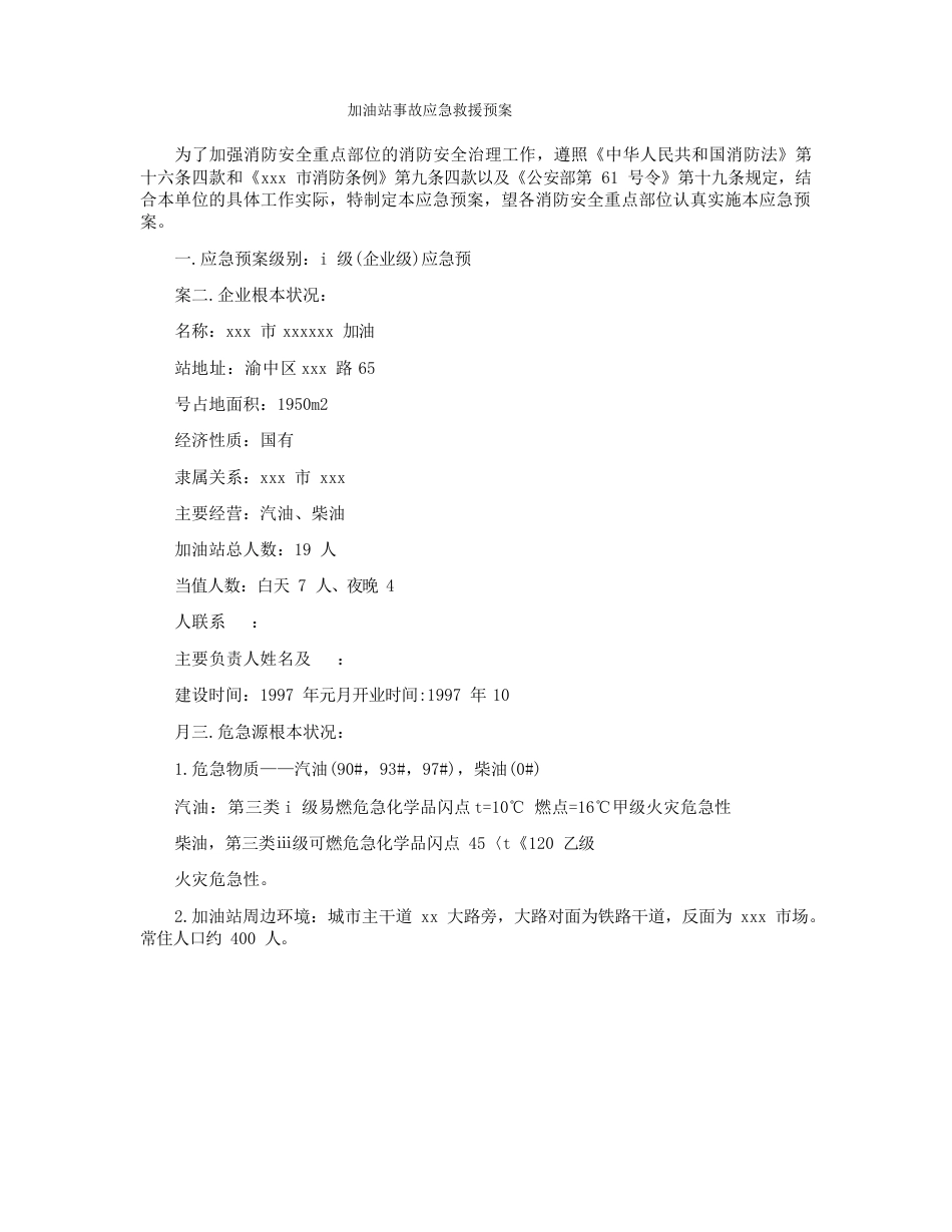 加油站事故应急救援预案_第1页