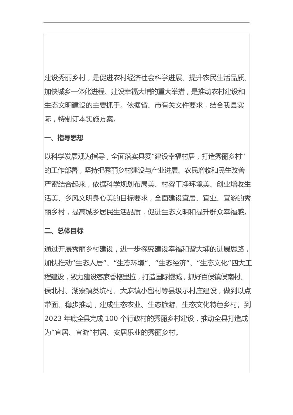 美丽乡村建设项目方案设计_第1页