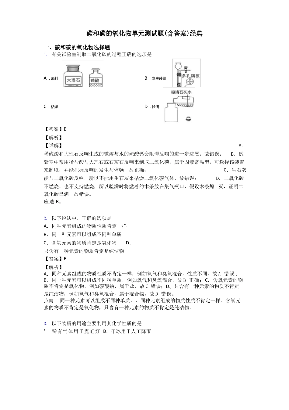 碳和碳的氧化物单元测试题(含答案)_第1页