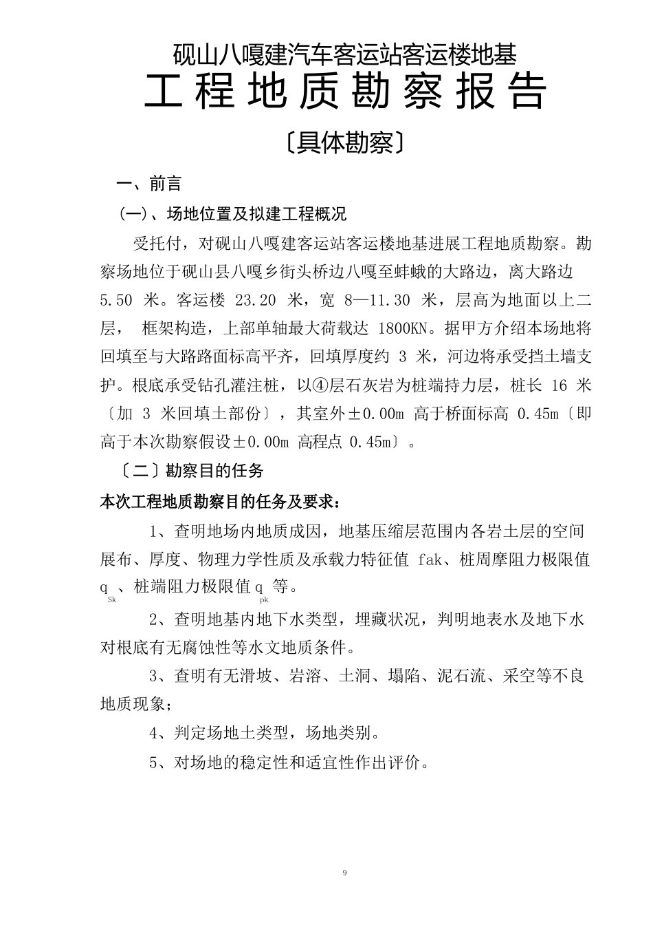 砚山八嘎汽车客运站客运楼地基工程地质勘察报告_第1页