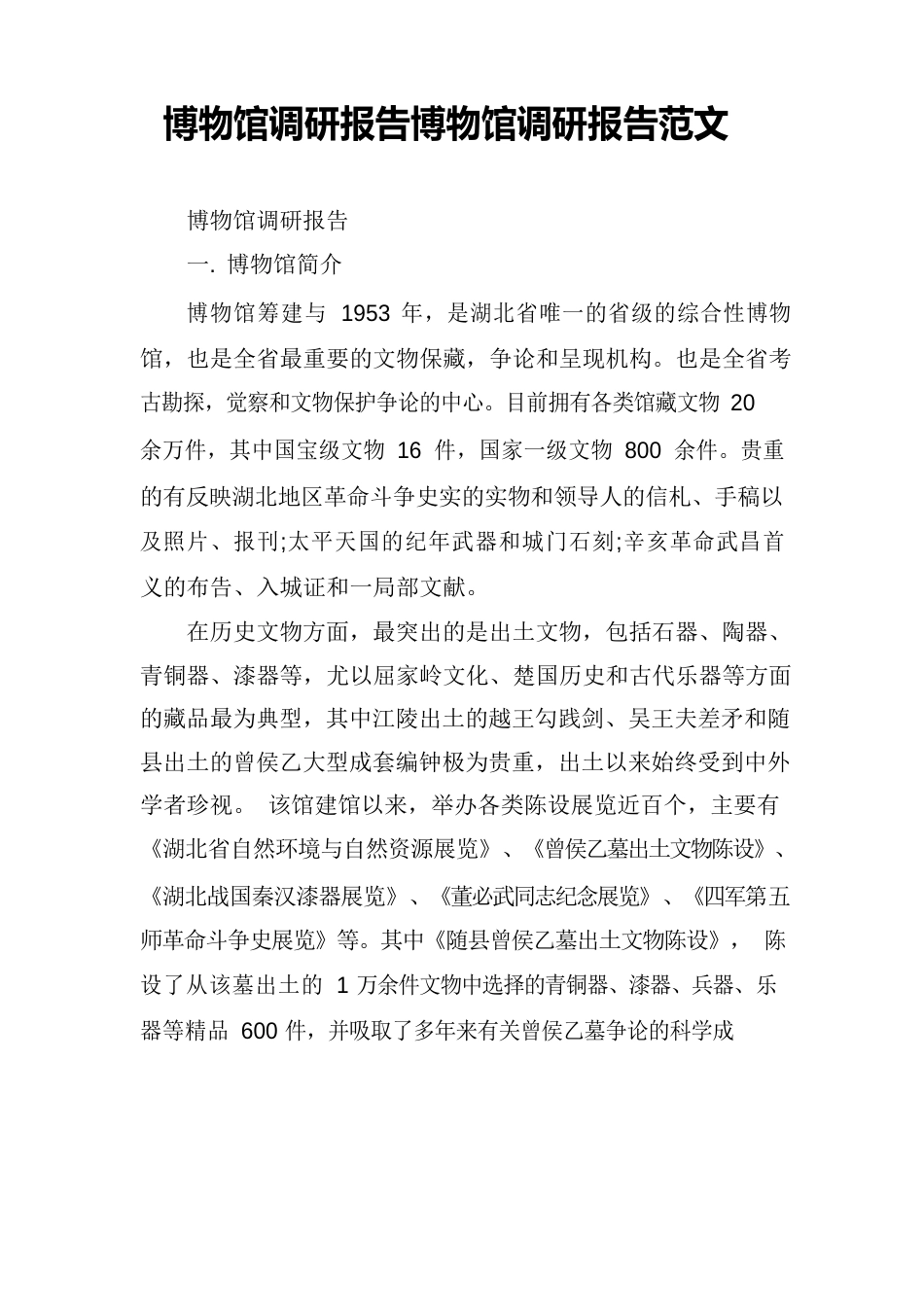 博物馆调研报告博物馆调研报告范文_第1页