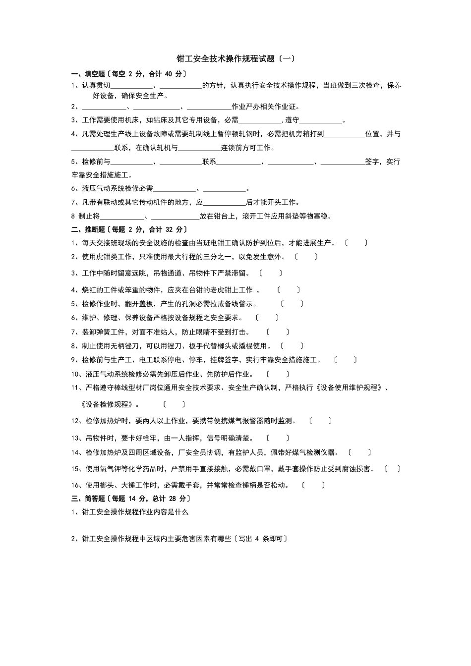 钳工安全操作规程试题_第1页