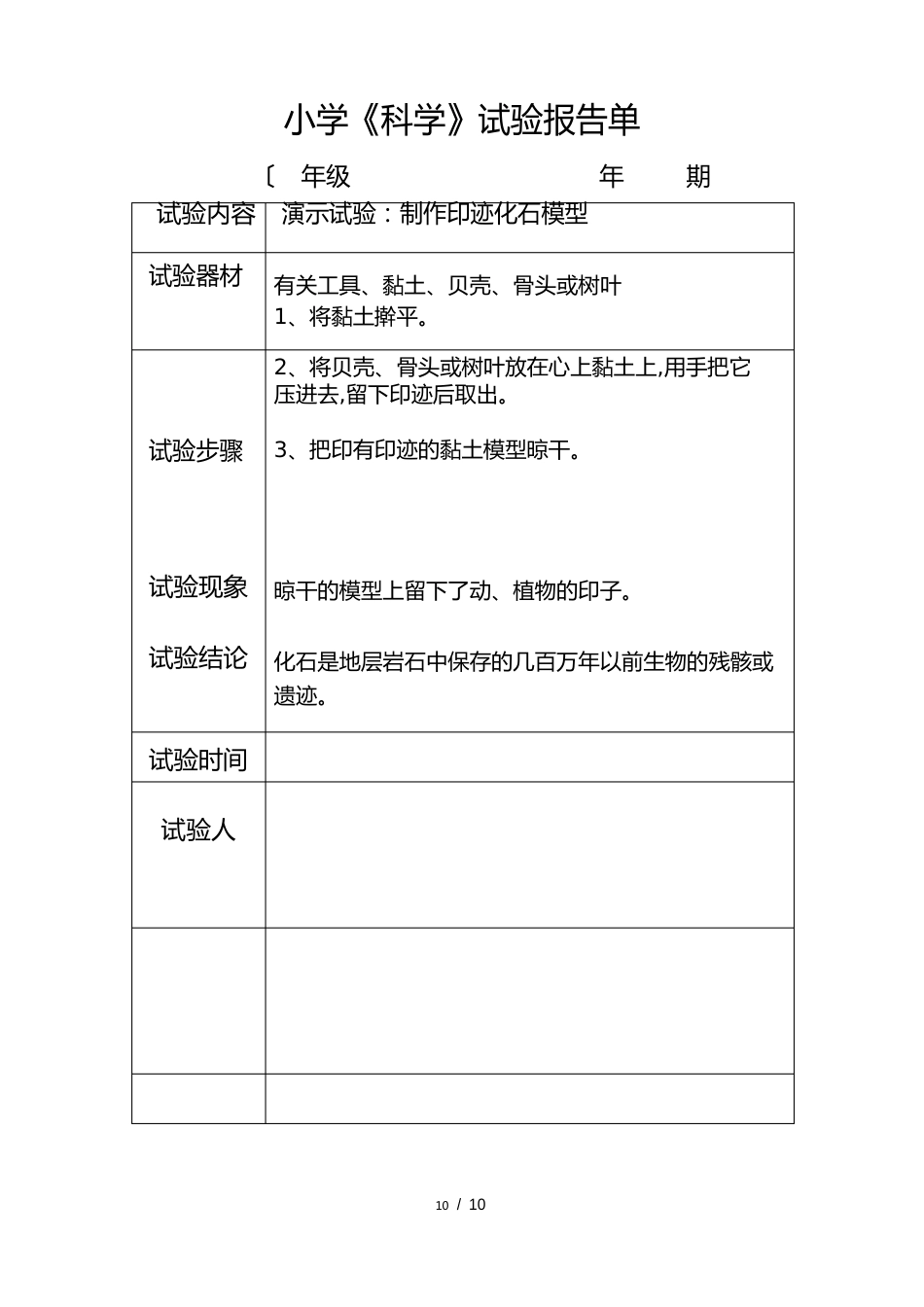 苏版小学科学实验报告单2023年上六年级_第1页