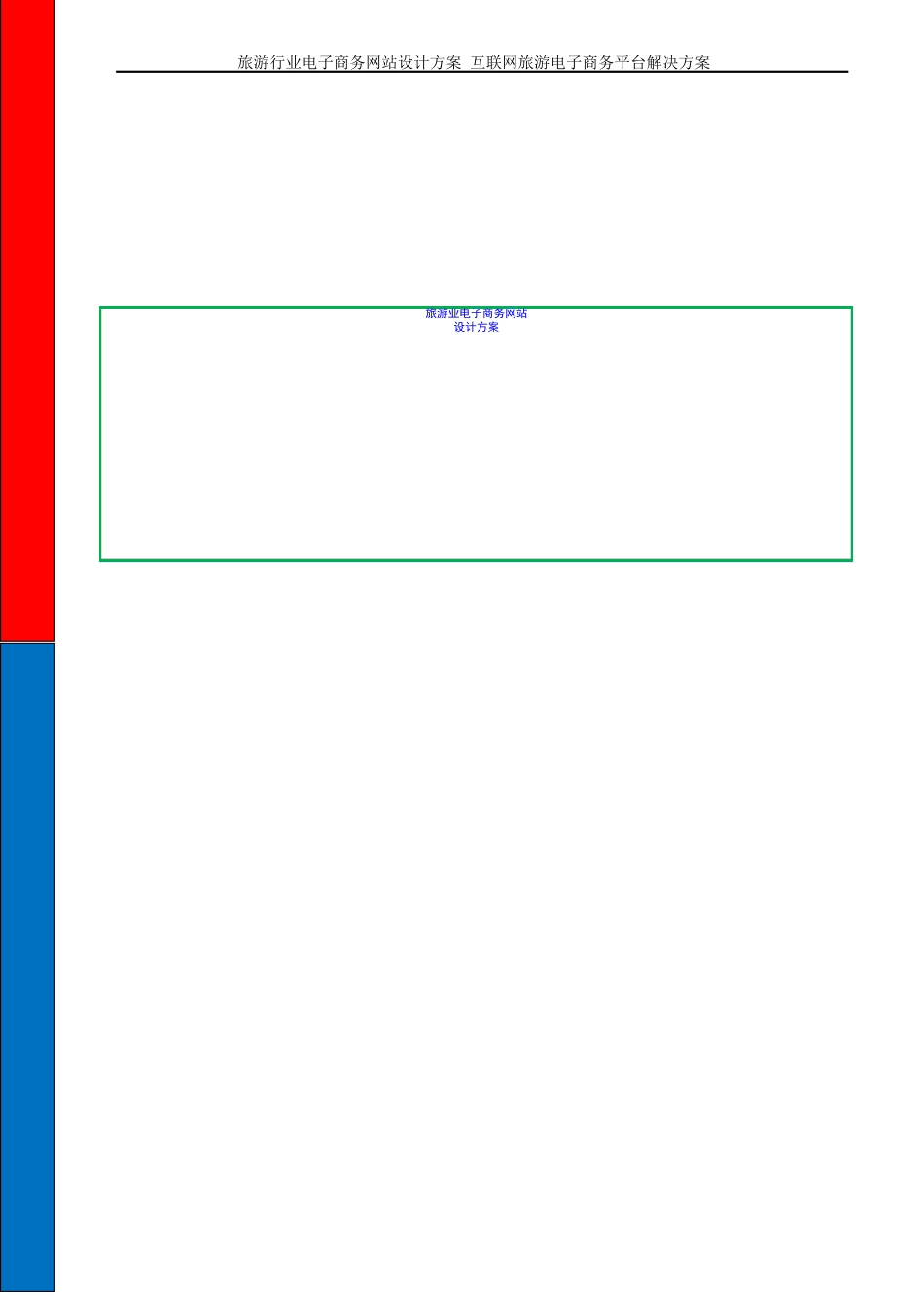 旅游行业电子商务网站设计方案 互联网旅游电子商务平台解决方案_第1页