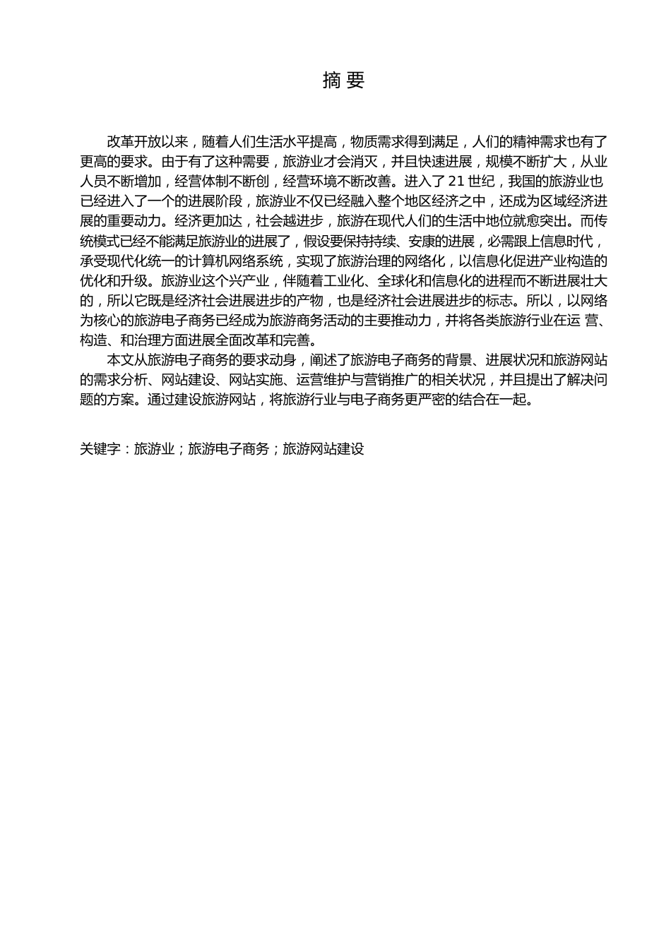 旅游行业电子商务网站设计方案 互联网旅游电子商务平台解决方案_第2页