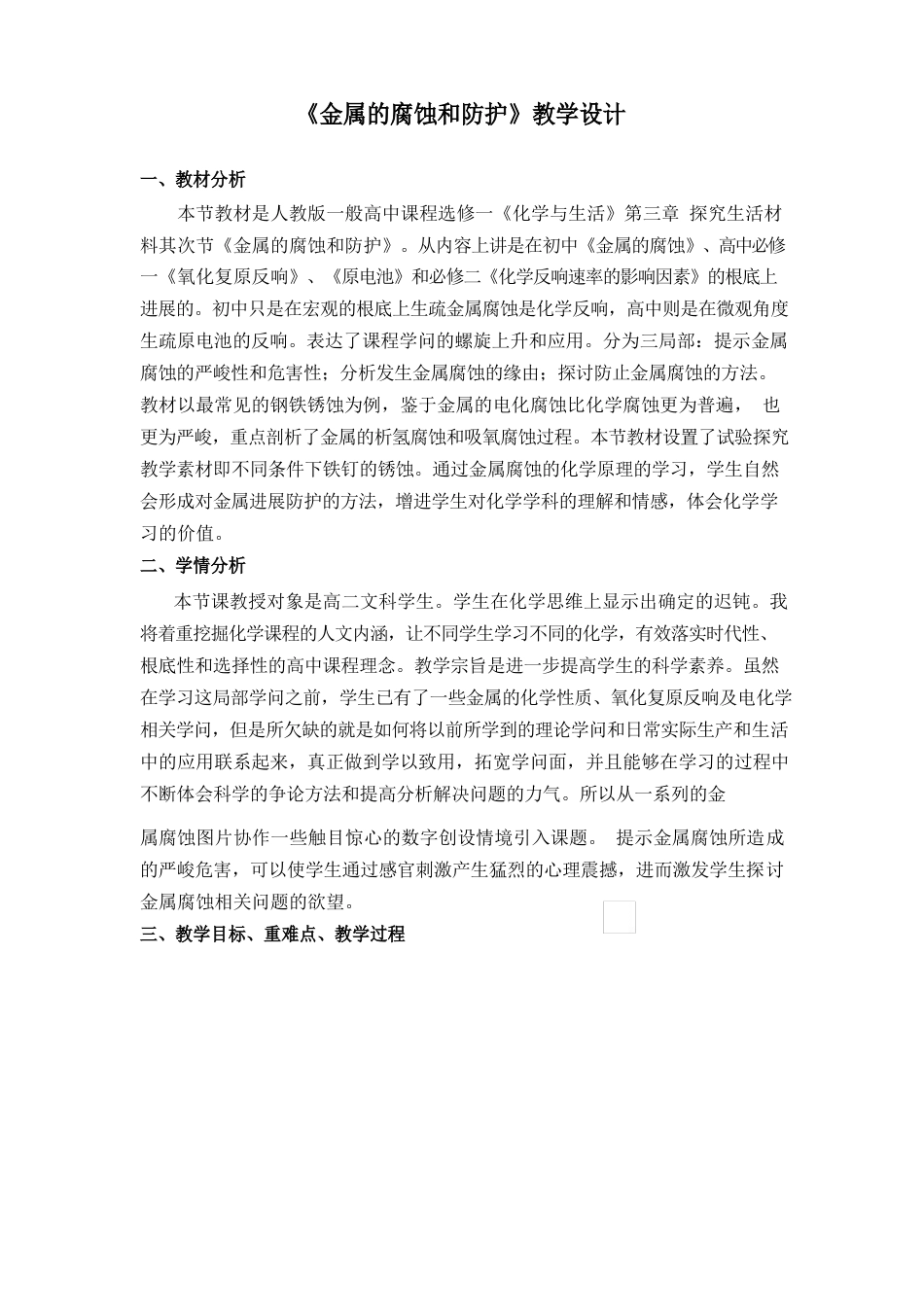 《金属的腐蚀和防护》教学设计_第1页