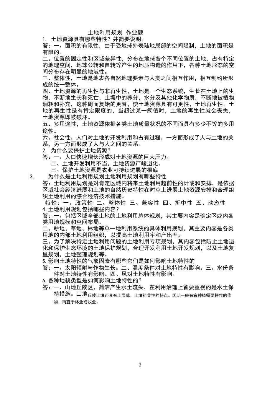 土地利用规划作业题_第2页