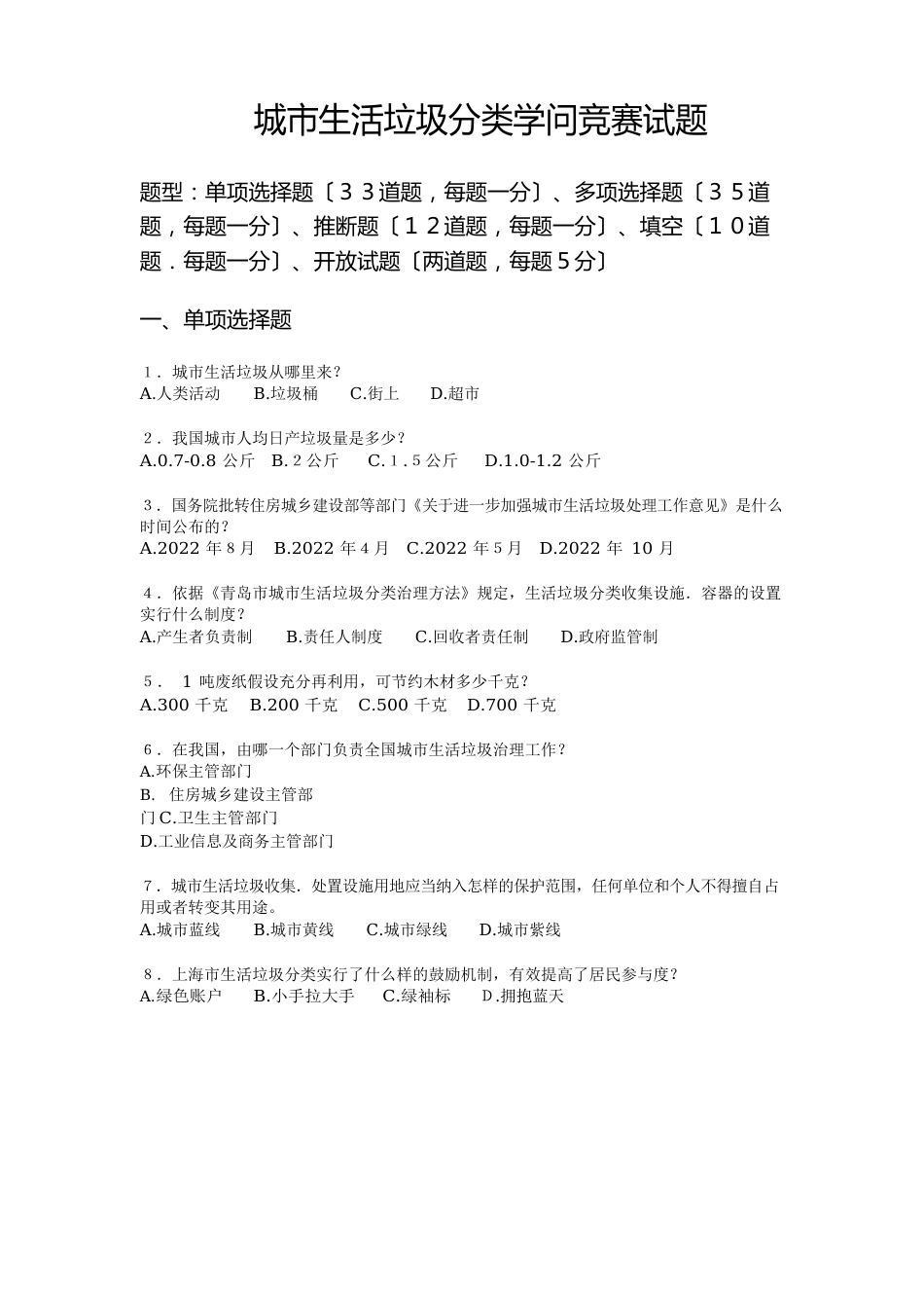 城市生活垃圾分类知识竞赛试题_第1页