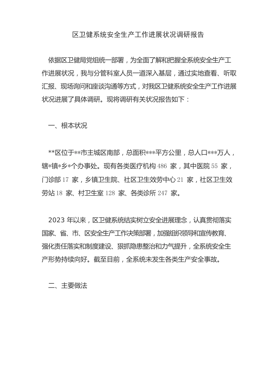 区卫健系统安全生产工作发展情况调研报告_第1页