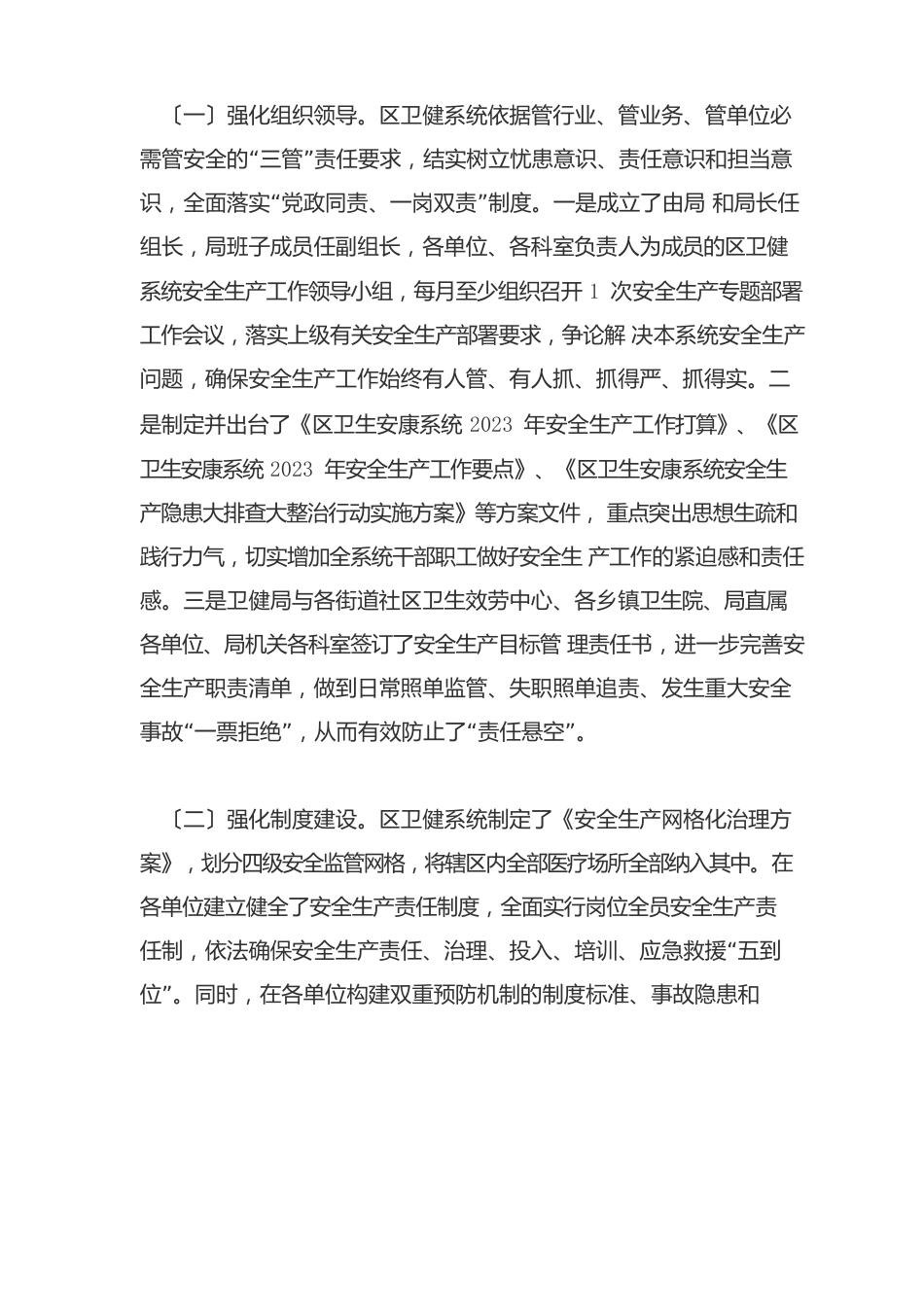 区卫健系统安全生产工作发展情况调研报告_第2页