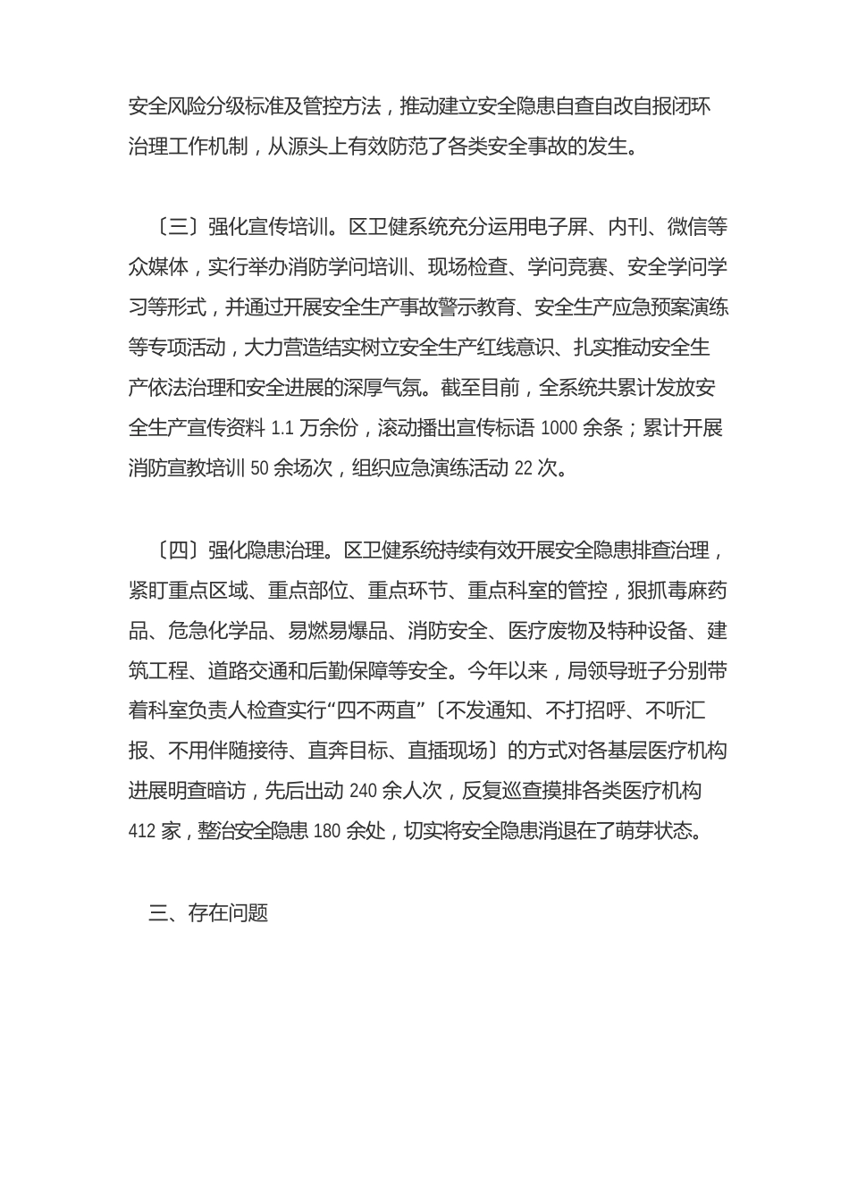 区卫健系统安全生产工作发展情况调研报告_第3页
