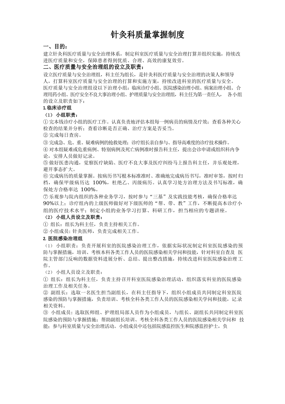 针灸科质量控制制度_第1页