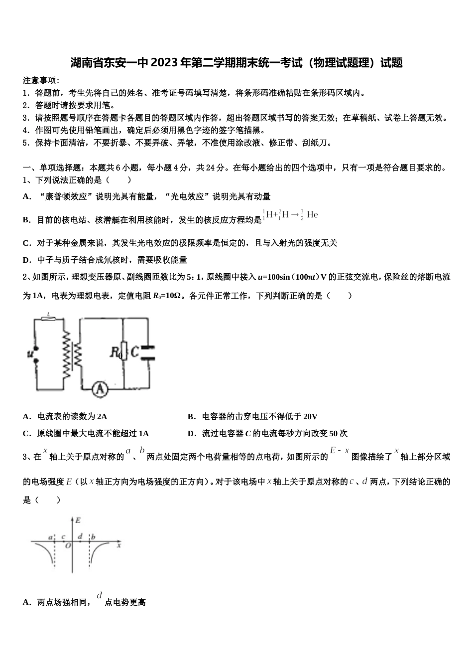 湖南省东安一中2023年第二学期期末统一考试（物理试题理）试题_第1页