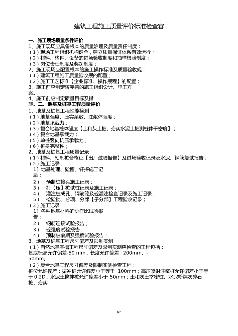 建筑工程施工质量评价标准_第1页