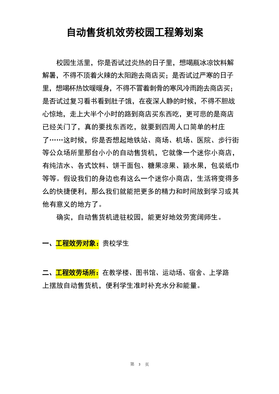 自动售货机服务校园项目策划案_第1页