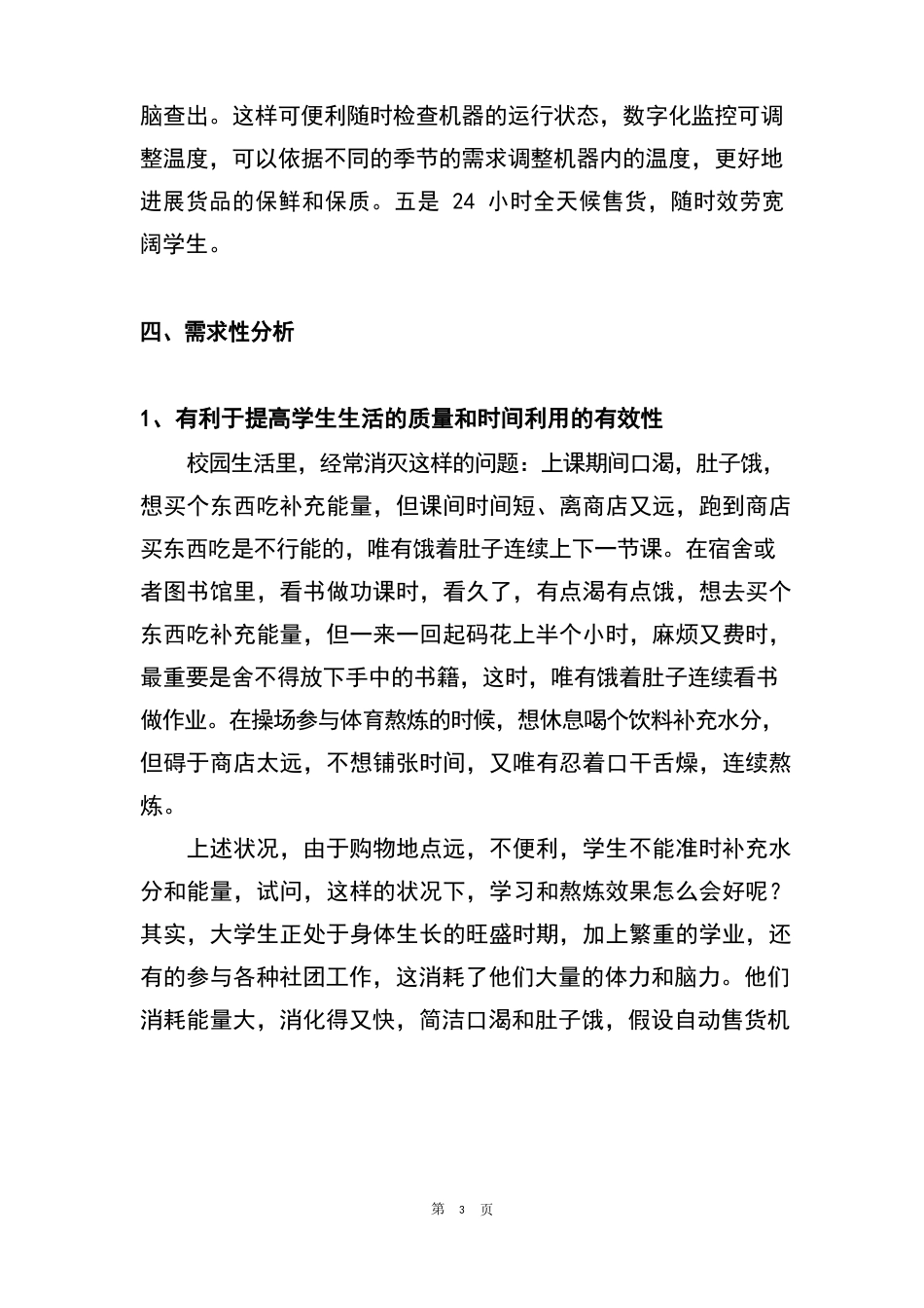 自动售货机服务校园项目策划案_第3页