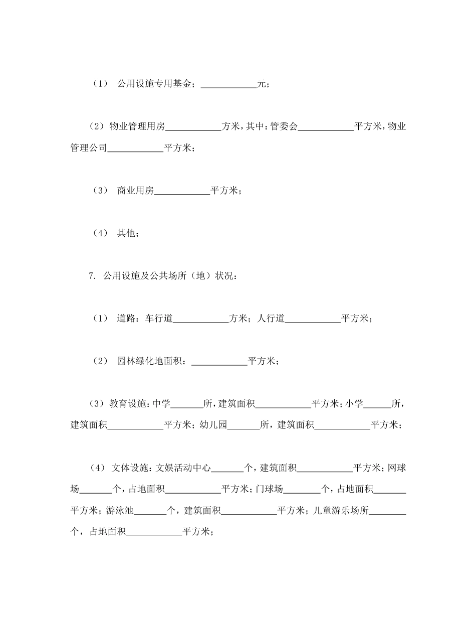 城市住宅区业主公约_第2页