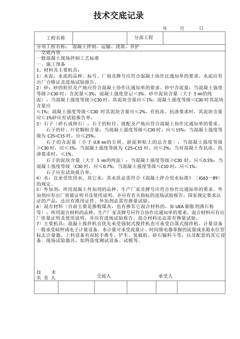 人工搅拌砼技术交底_第1页