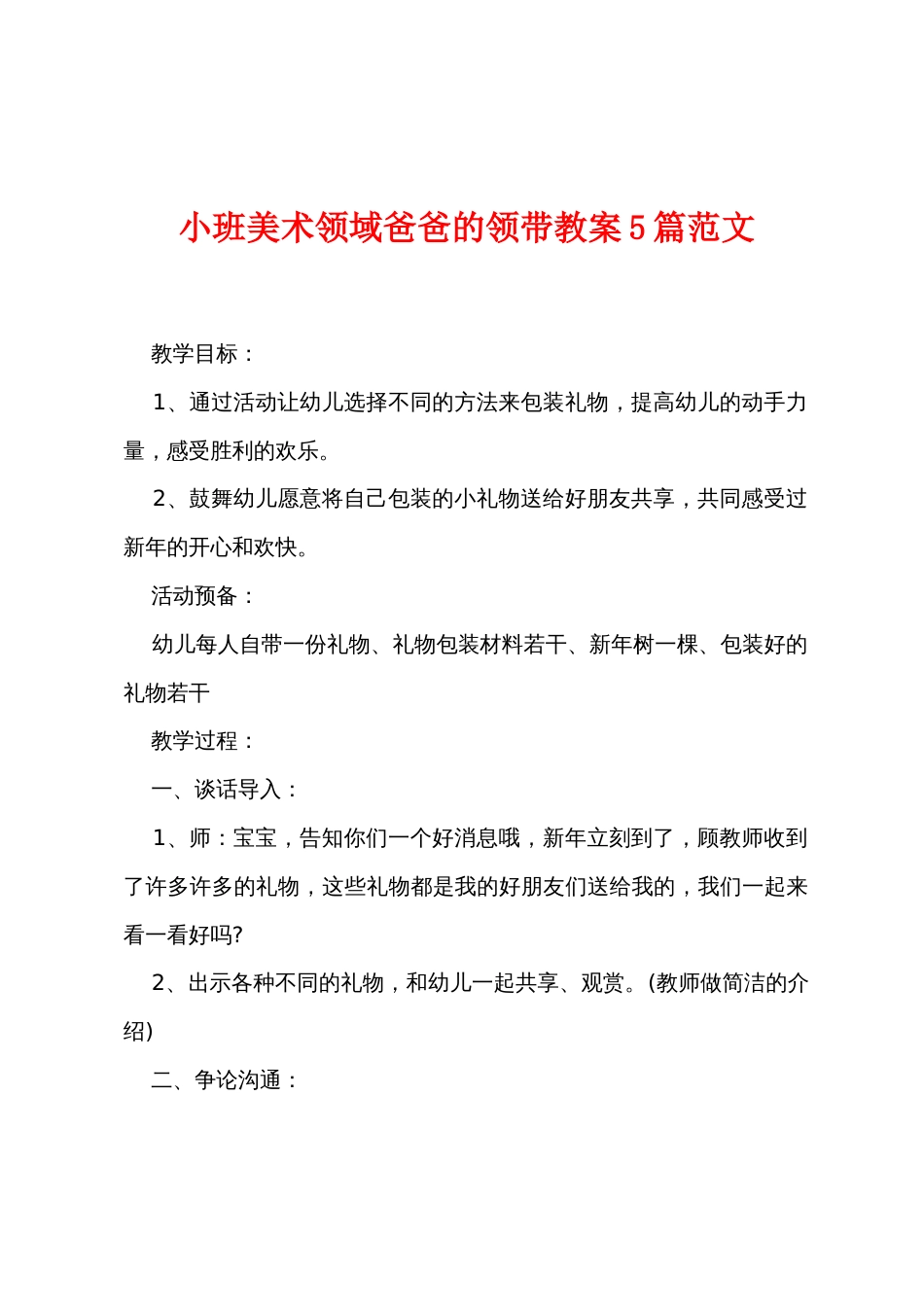 小班美术领域爸爸的领带教案5篇范文_第1页