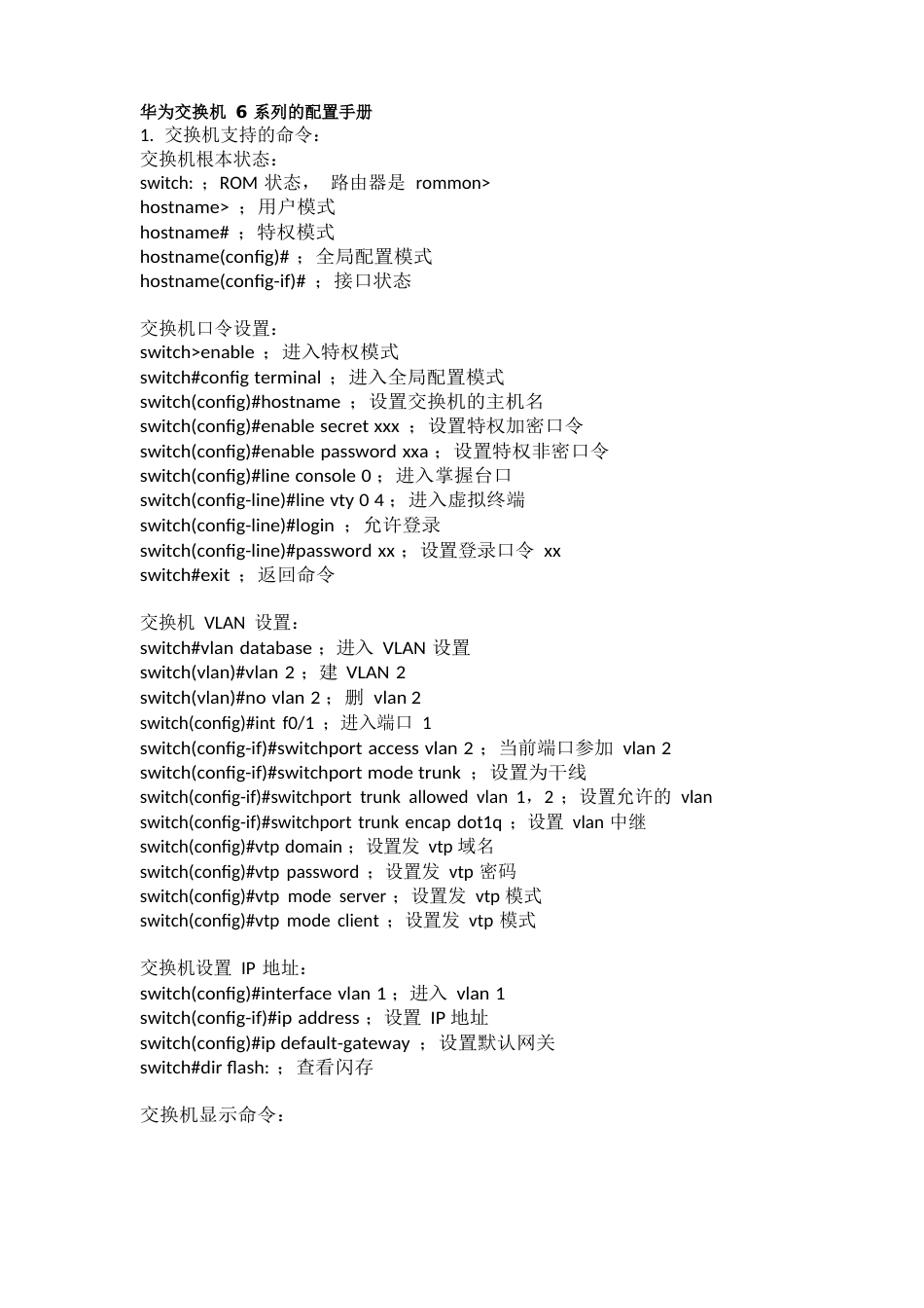 华为交换机6系列的配置手册_第1页