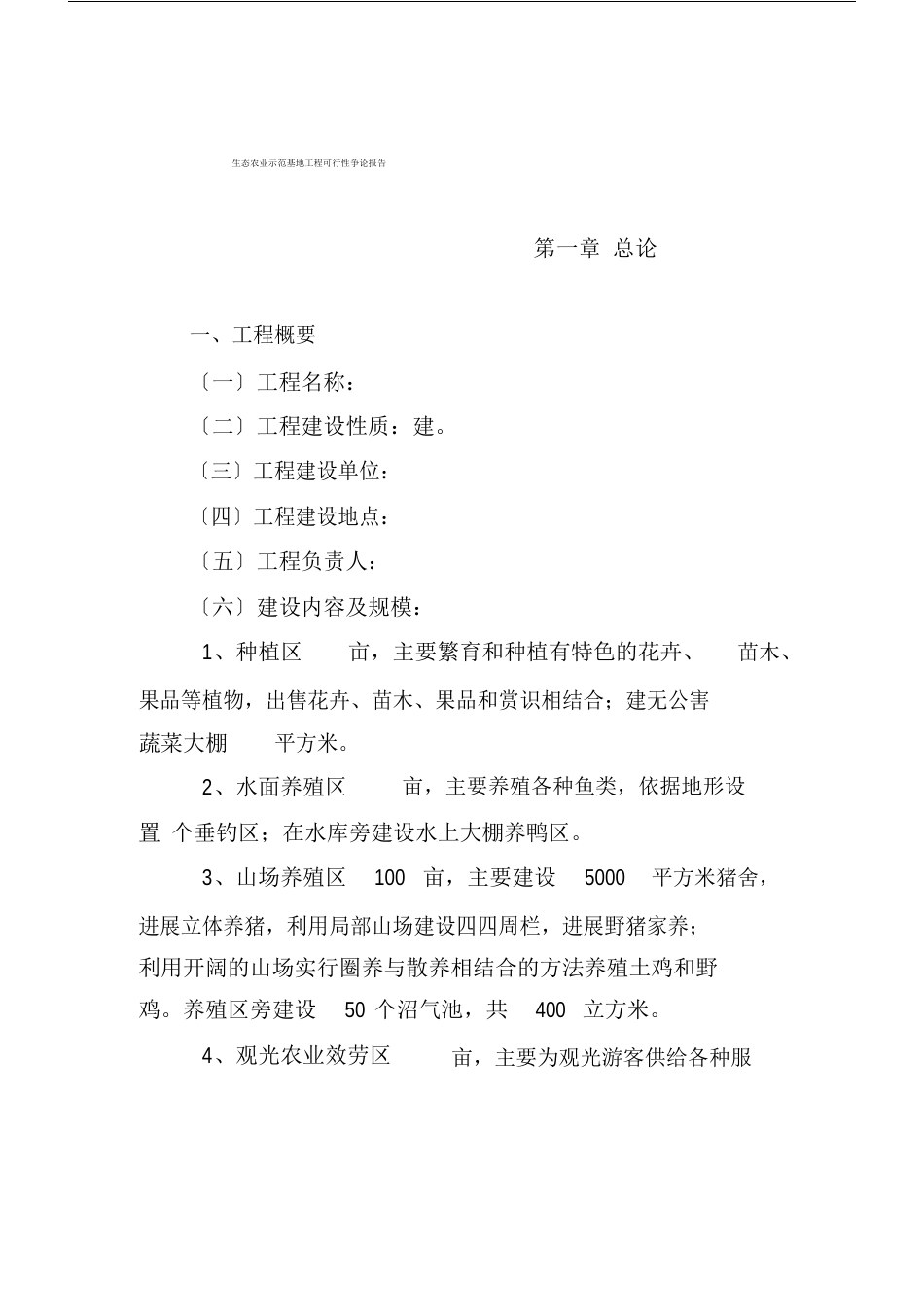 立体生态种养殖项目有关建议书实用_第2页
