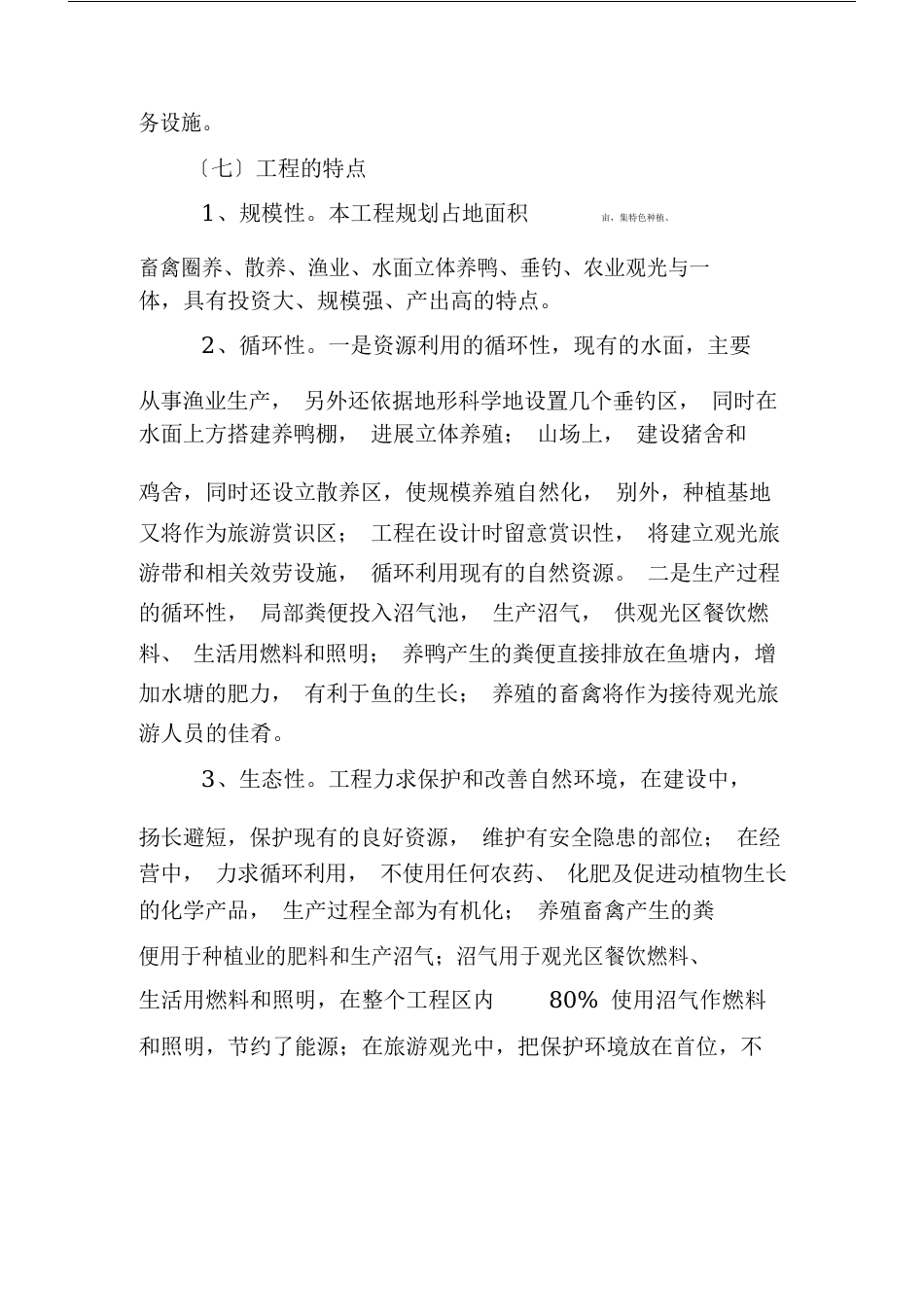立体生态种养殖项目有关建议书实用_第3页