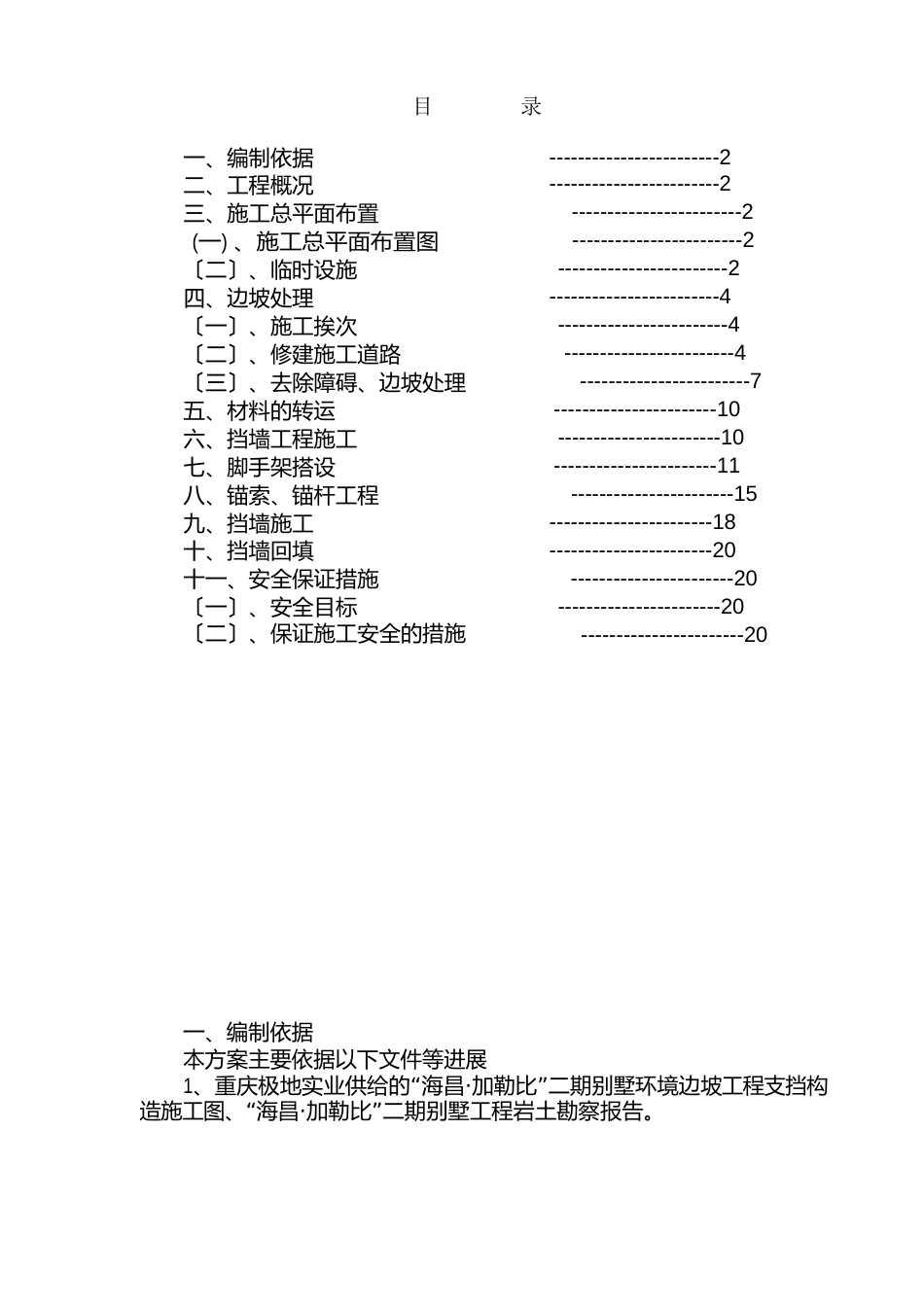 边坡挡墙施工方案_第1页