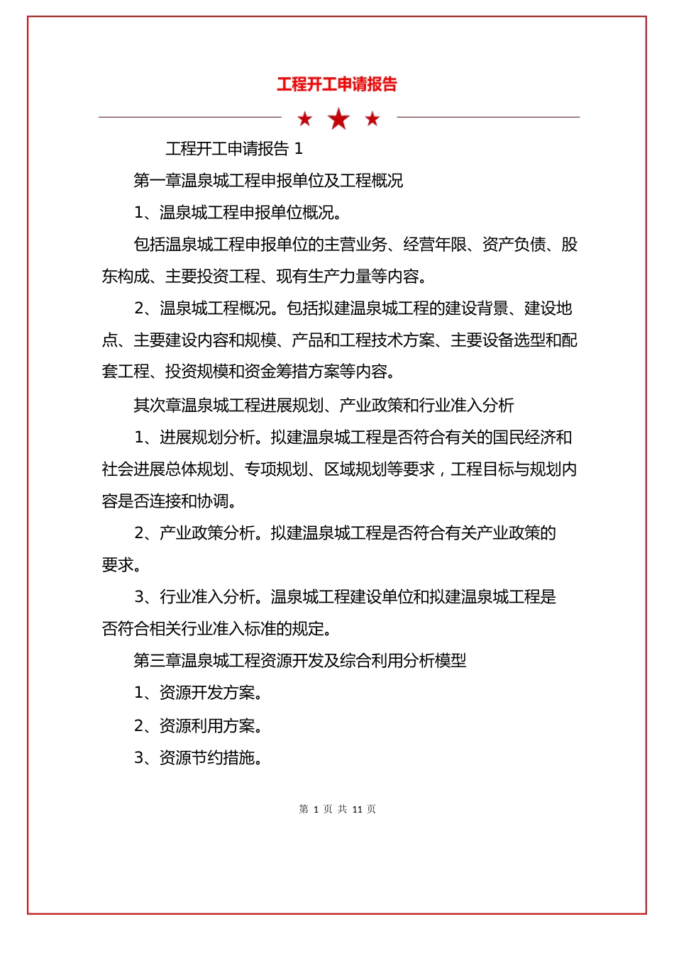 项目开工申请报告_第1页