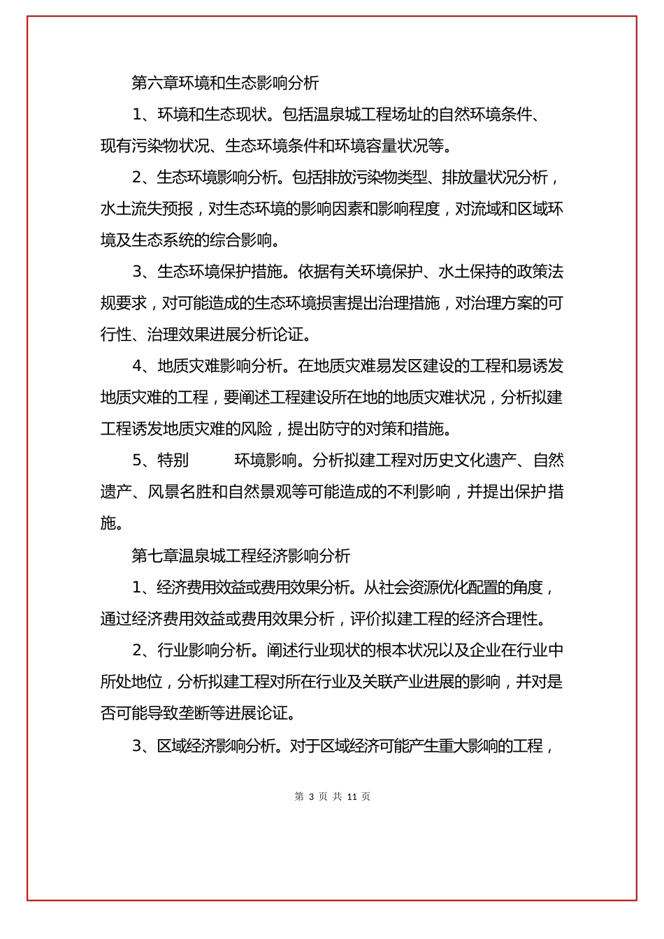 项目开工申请报告_第3页
