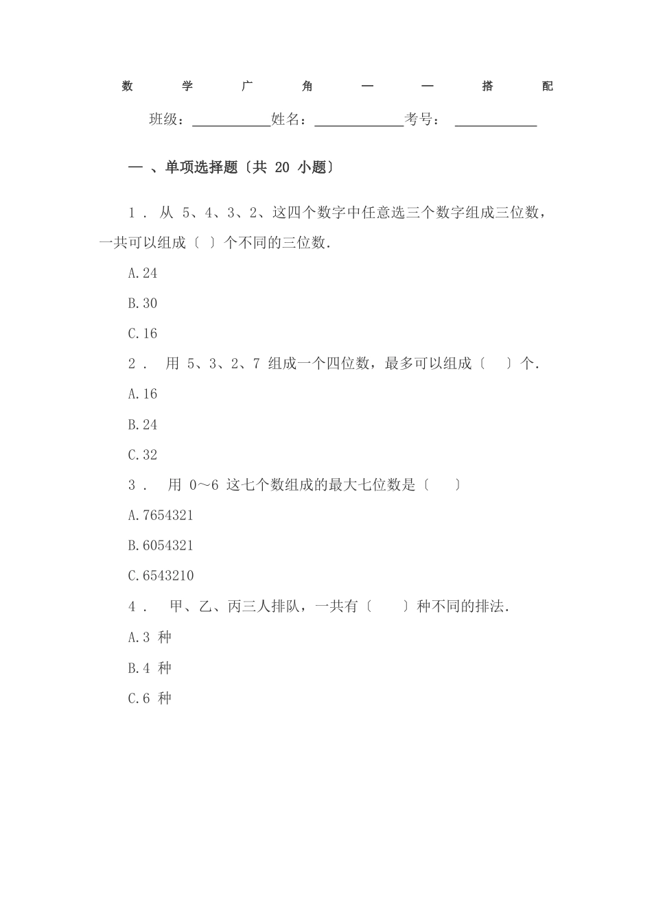 小学三年级数学数学广角──搭配单元练习题试卷附答案_第1页