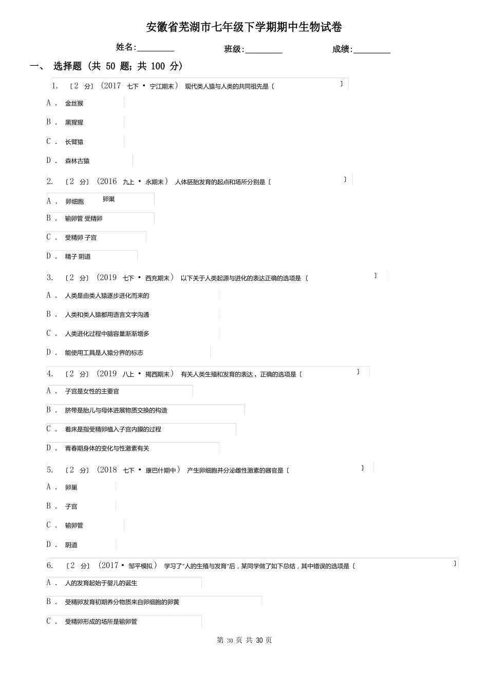 安徽省芜湖市七年级下学期期中生物试卷_第1页