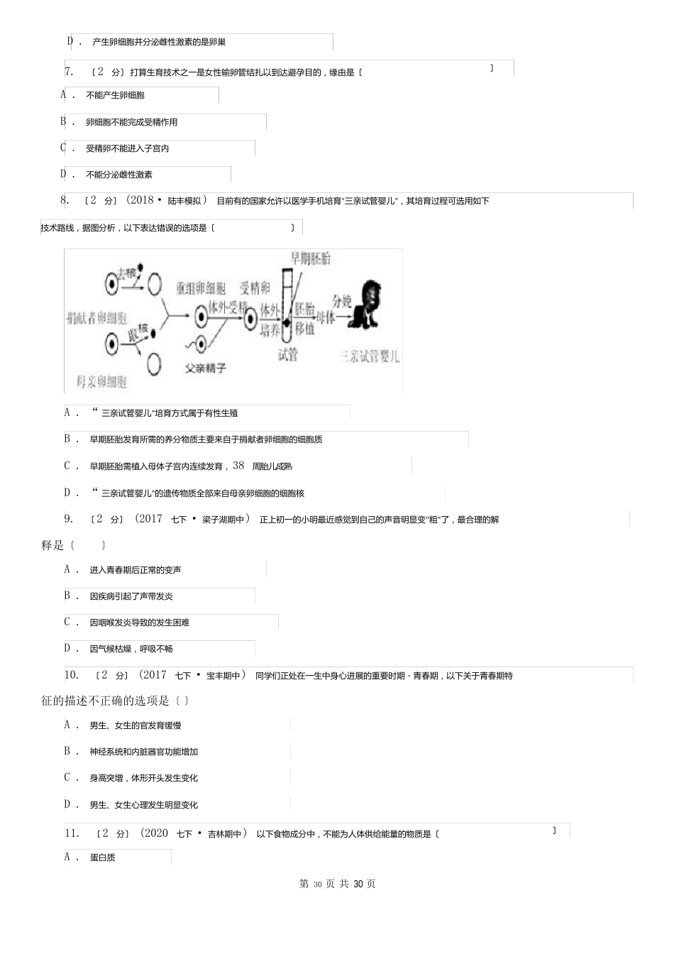 安徽省芜湖市七年级下学期期中生物试卷_第2页