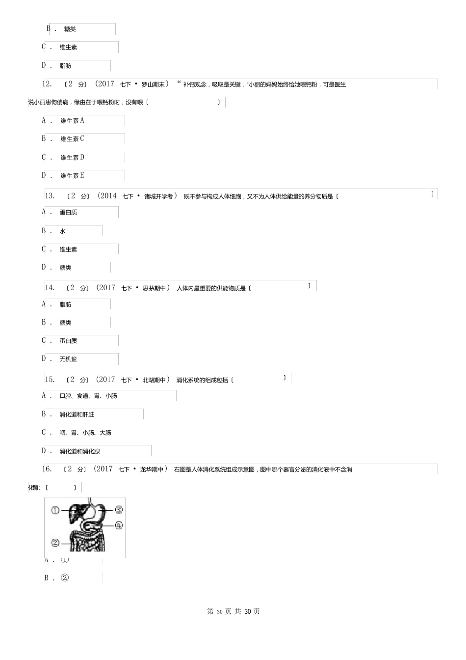 安徽省芜湖市七年级下学期期中生物试卷_第3页