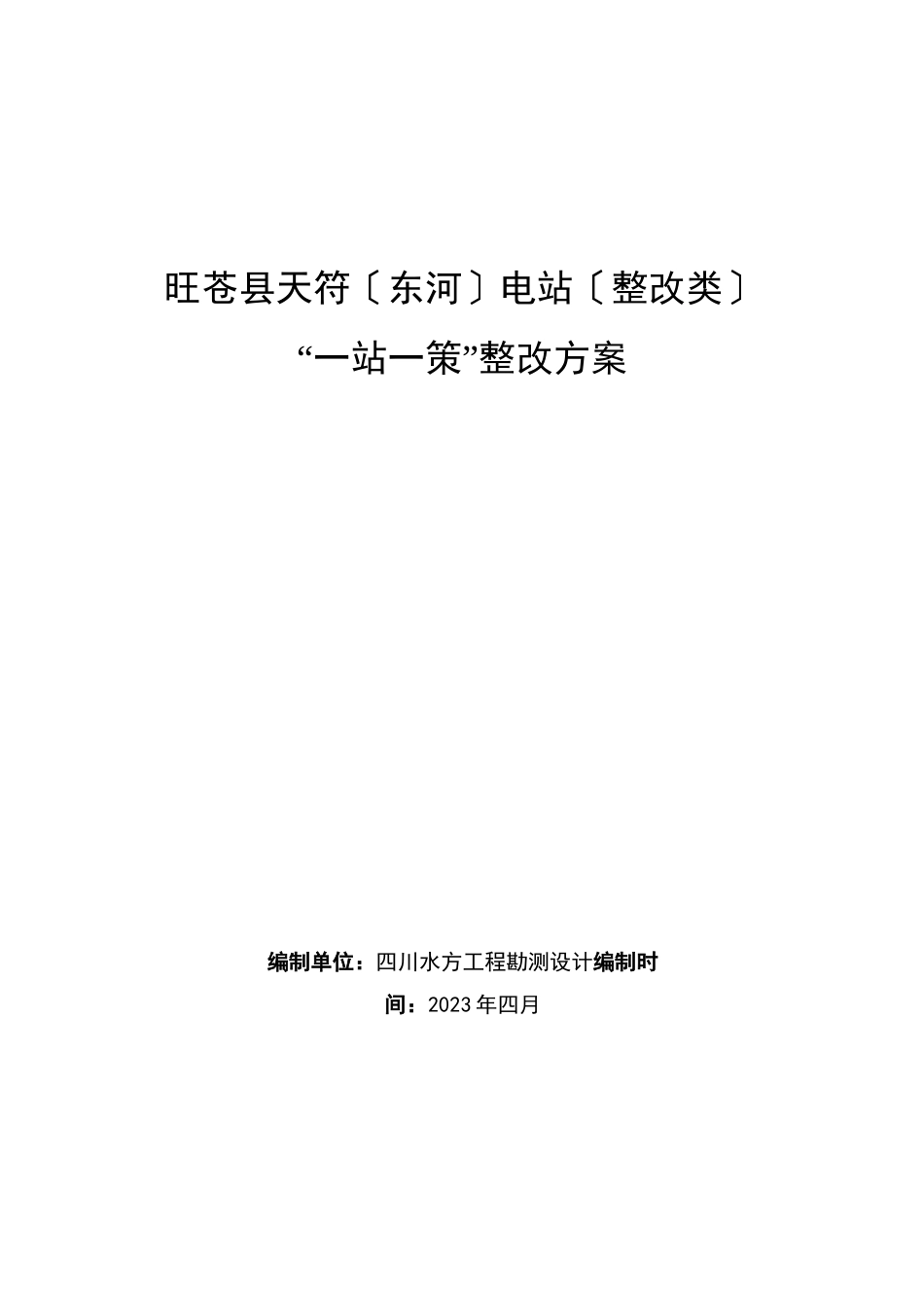 旺苍县天符(东河)电站“一站一策“整改报告_第1页