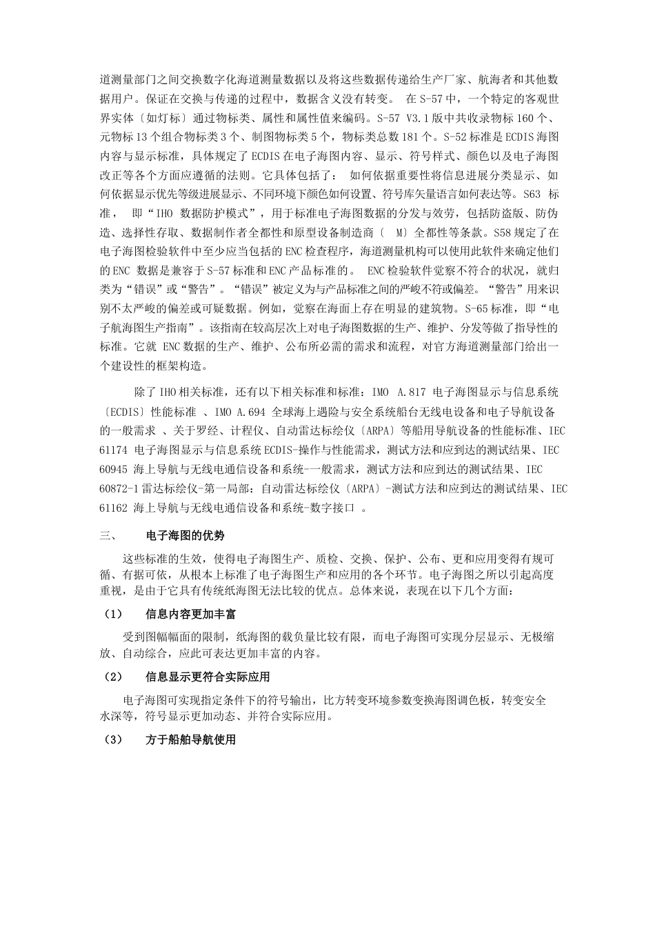 电子海图研究与应用现状、趋势及发展_第2页