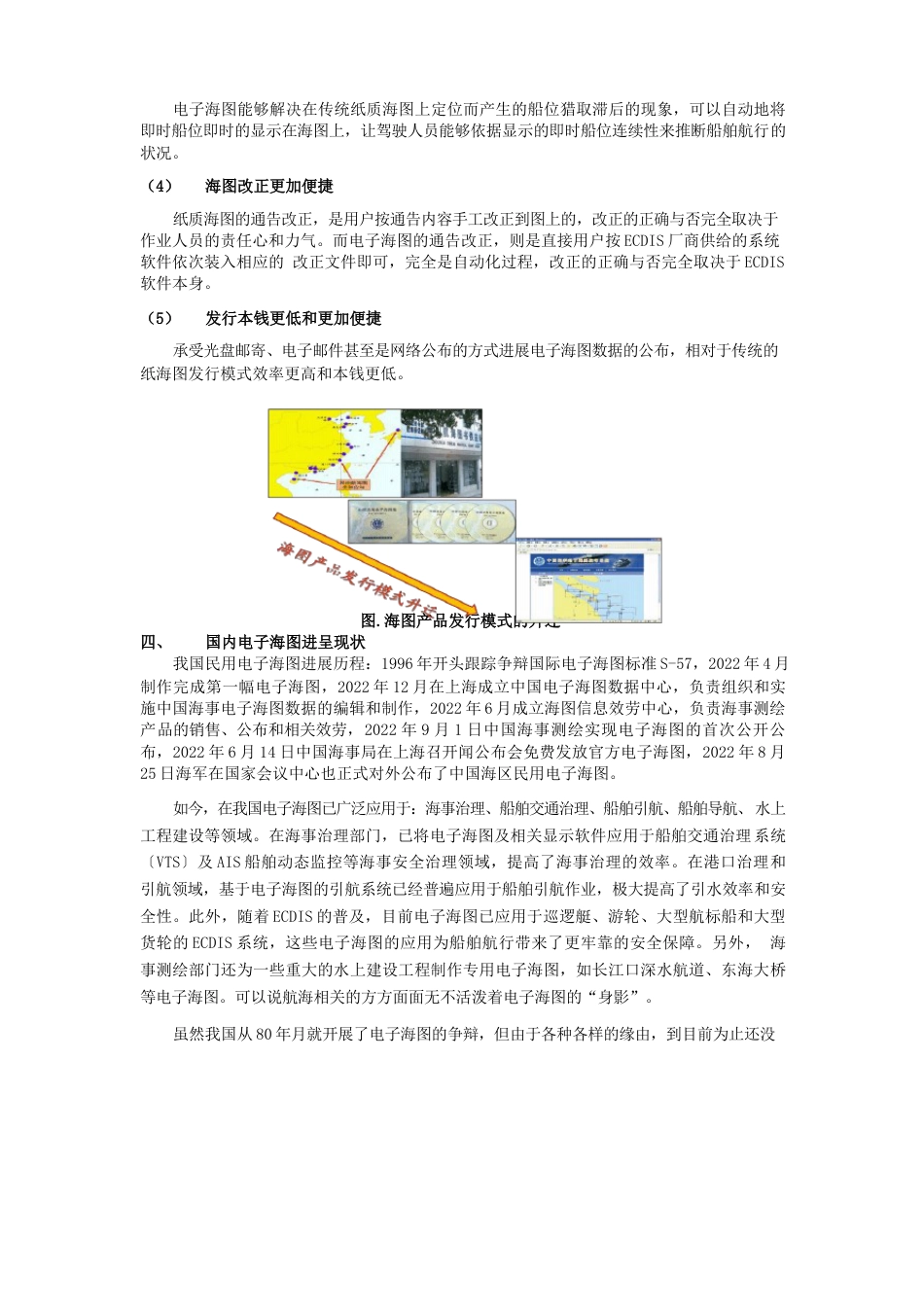 电子海图研究与应用现状、趋势及发展_第3页