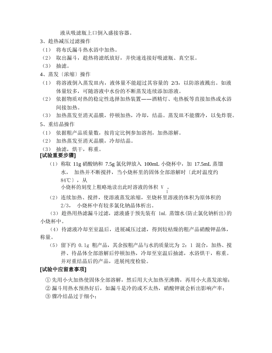 实验十转化法制备硝酸钾_第2页