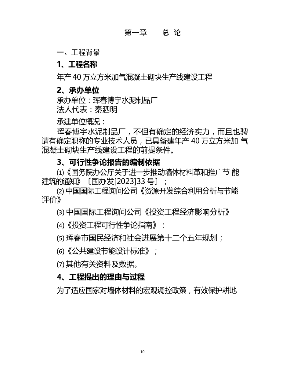 年产40万立方米加气混凝土砌块生产线建设项目可行性研究报告_第1页