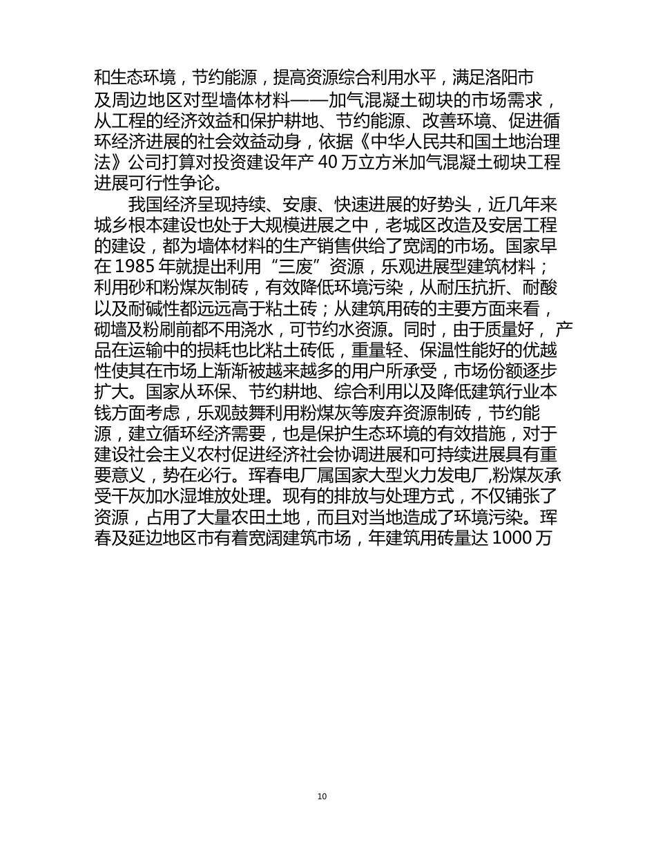 年产40万立方米加气混凝土砌块生产线建设项目可行性研究报告_第2页