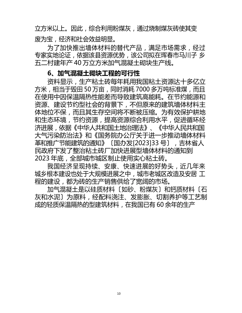 年产40万立方米加气混凝土砌块生产线建设项目可行性研究报告_第3页