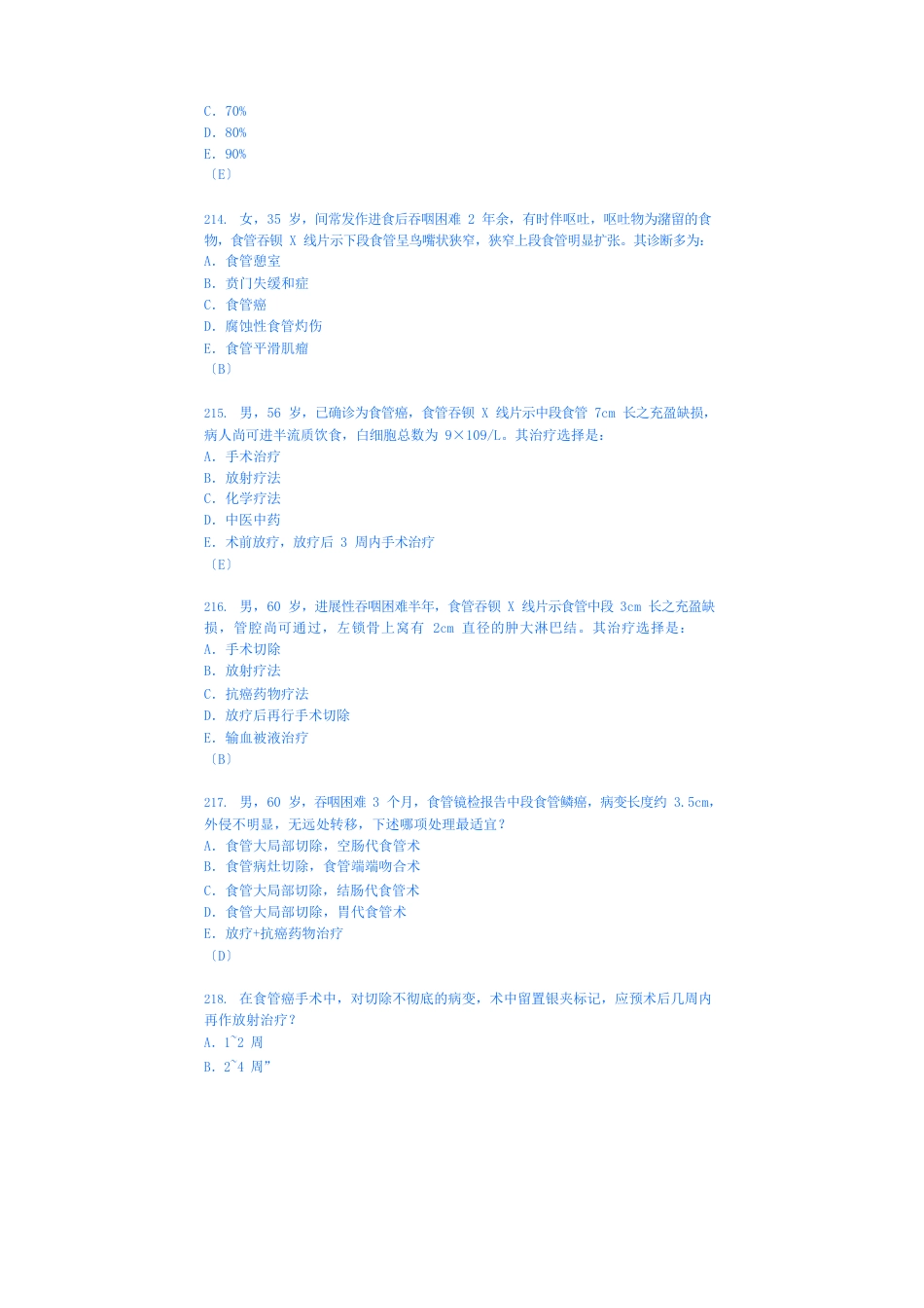 外科学模拟试卷十八(心胸外科6)_第3页