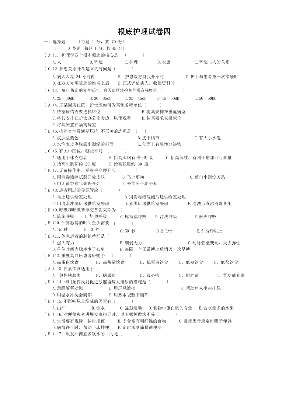 基础护理试卷四_第1页